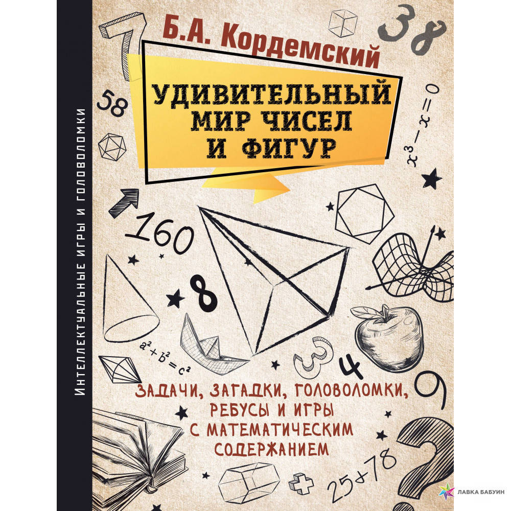 

Б. Кодемский Удивительный мир чисел и фигур. Задачи, загадки...