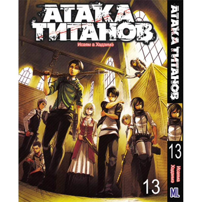 

Манга Атака титанов Том 13 | Shingeki no Kyojin