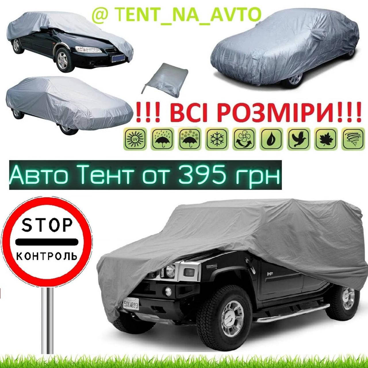 

Тент автомобильный Чехол !Все размеры! на джип/минивен/крос/хетч/седан, Серый