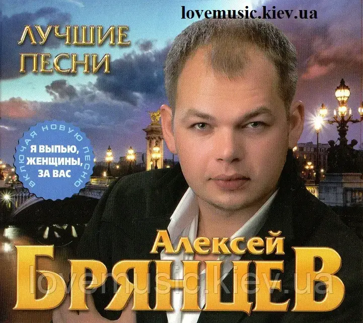 

Музичний сд диск АЛЕКСЕЙ БРЯНЦЕВ Лучшие песни (2016) (audio cd)
