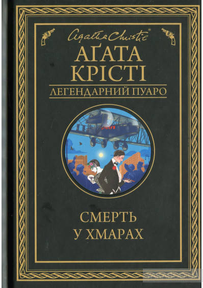 

Смерть у хмарах. Агата Крісті. Видавництво "Книжковий клуб"