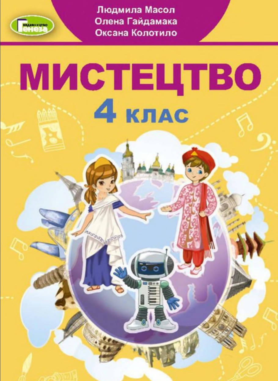 

Підручник Мистецтво 4 клас.Масол, Гайдамака, Колотило. Генеза.