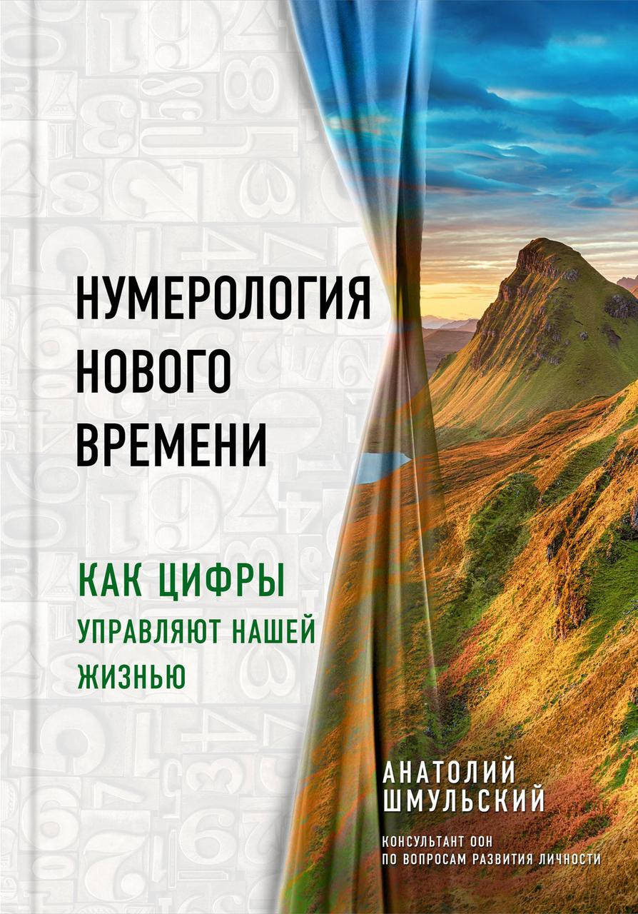 

Нумерология нового времени. Как цифры управляют нашей жизнью
