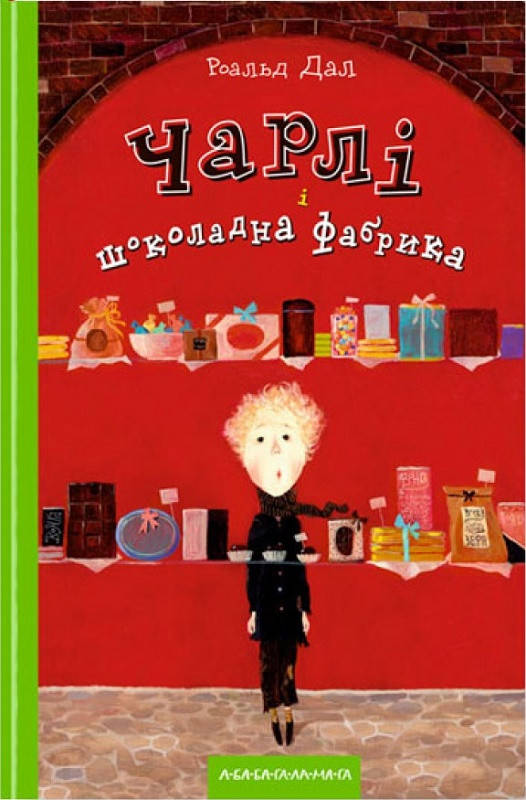 

Книга Чарлі і шоколадна фабрика. Автор - Роальд Дал (А-БА-БА-ГА-ЛА-МА-ГА)