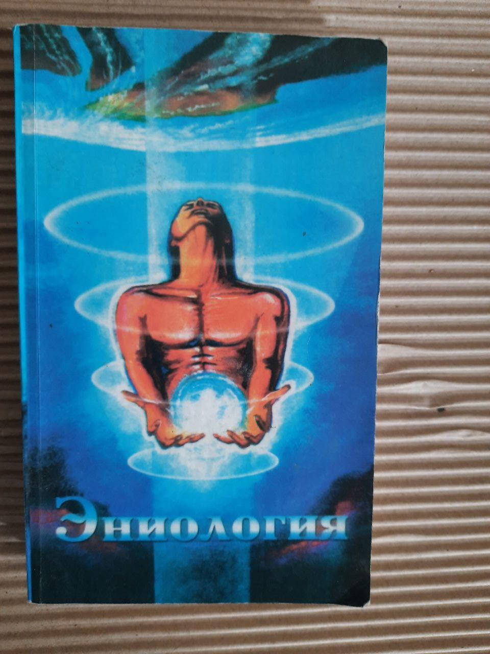 

Эниология. В. Ю. Рогожин. 2002 год