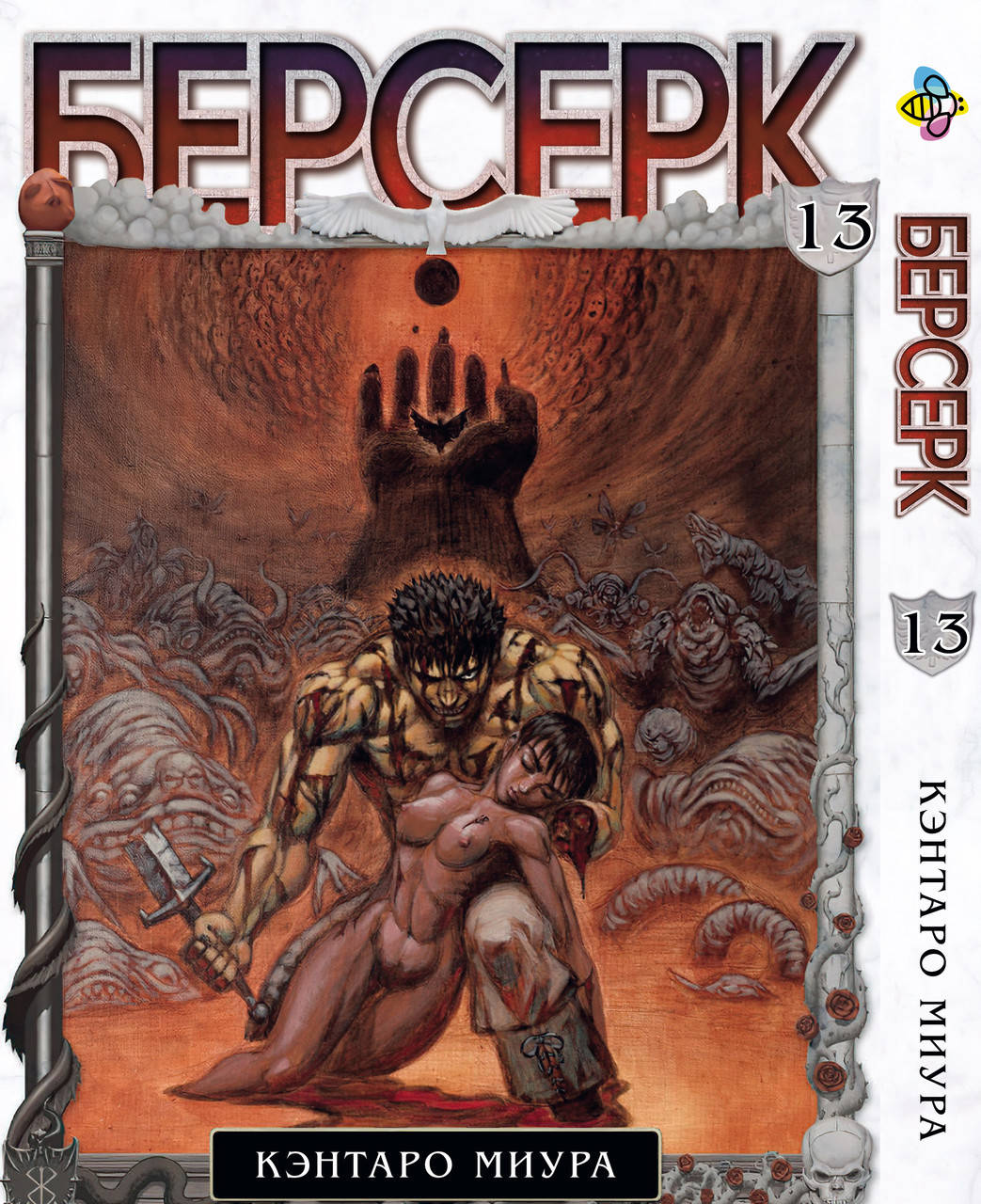 

Манга Bee's Print Берсерк Berserk Том 13 BP BRK 13