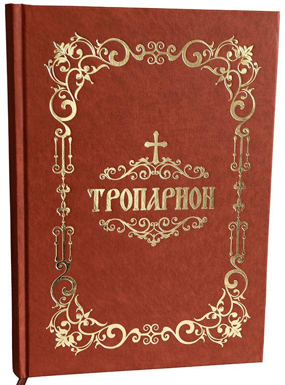 

Книга Тропарион