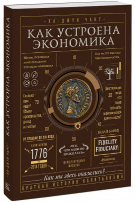 

Как устроена экономика. Ха - Джун Чанг.