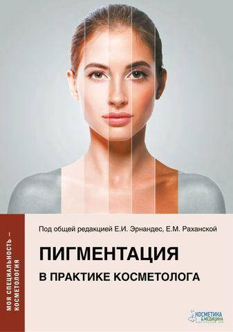 

Пигментация в практике косметолога. Серия «Моя специальность — косметология» Эрнандес Е.И., Альбанова В.И.