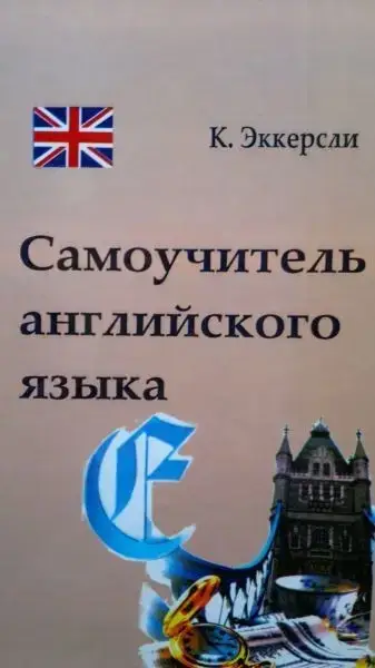 

Карл Эккерсли. Самоучитель английского языка.
