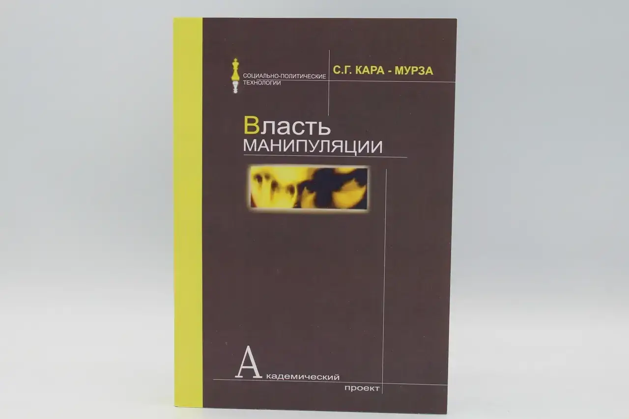 

Кара-Мурза С. "Власть манипуляции"