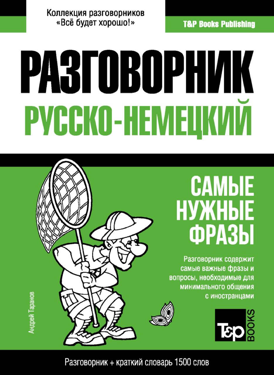 

Немецкий разговорник и краткий словарь 1500 слов