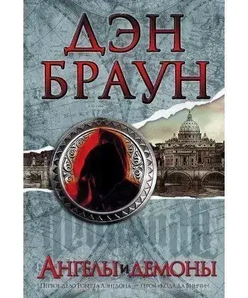 

Книга -Ангелы и демоны Дэн Браун (тверд)