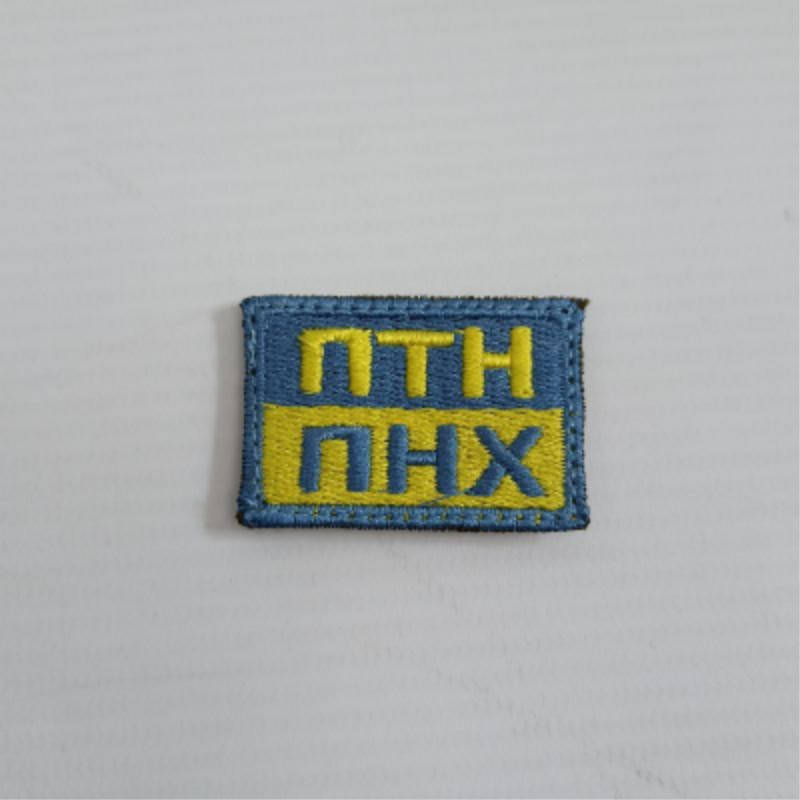 

Шеврон на липучках ПТН ПНХ ВСУ (ЗСУ) 20221834 7021 3х4 см