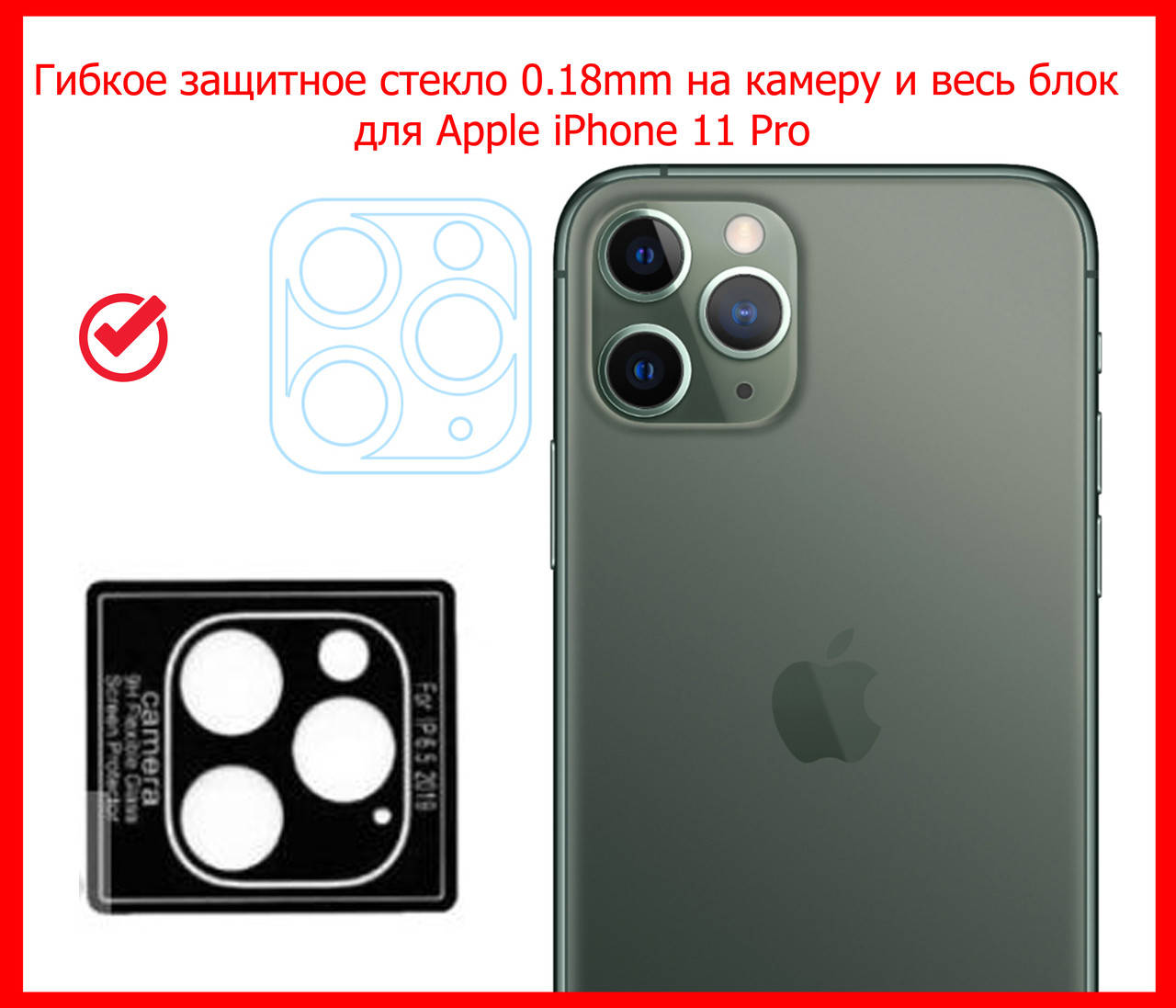 

Гибкое защитное стекло на заднюю камеру и весь блок для Apple iPhone 11 Pro (0.18mm), Черный