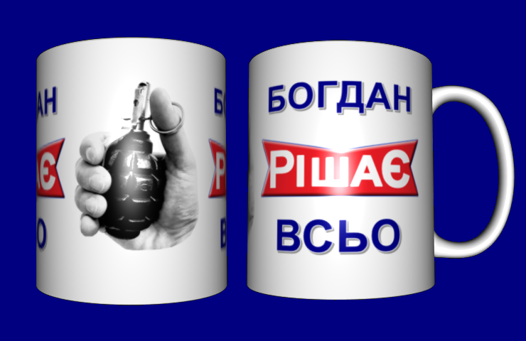 

Кружка іменна / чашка Богдан Рішає Всьо