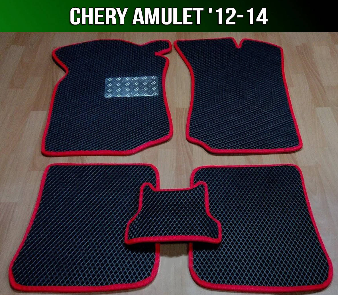 

ЕВА коврики на Chery Amulet '12-14. EVA ковры Чери Амулет, Черный