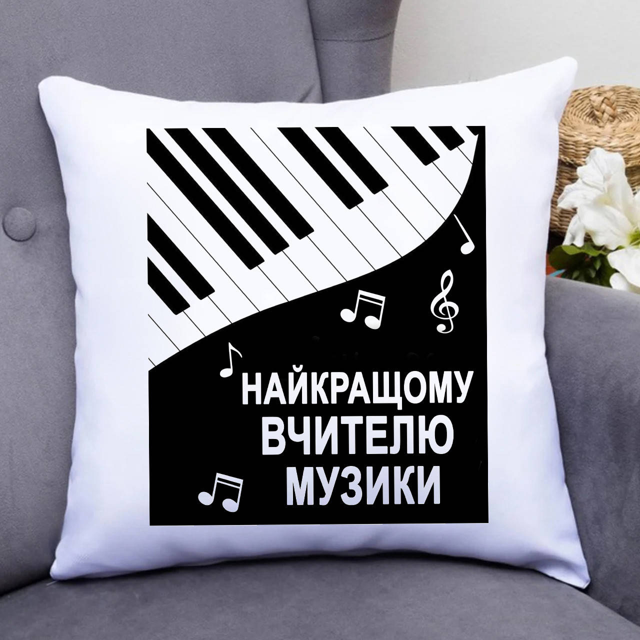 

Подушка Вчителю музики, Белый