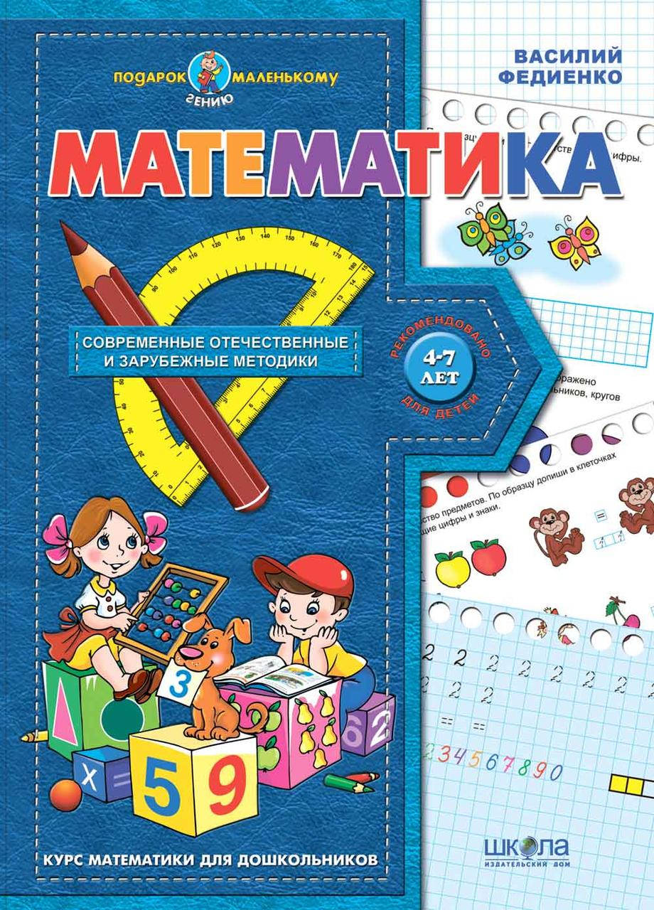

Математика (на русском языке). Василий Федиенко .