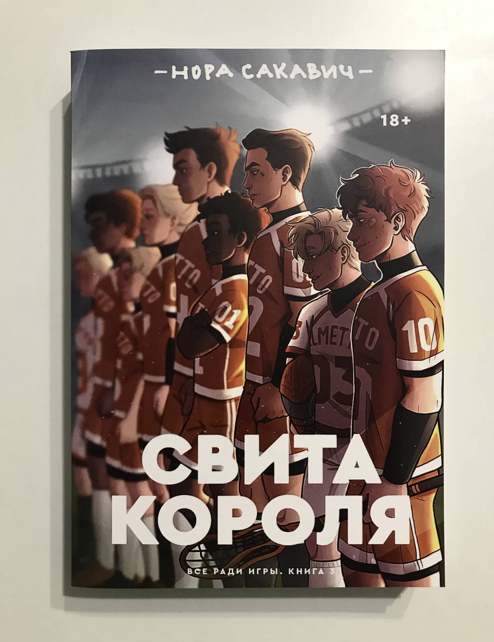 

Свита короля. Всё ради игры. Книга 3 Нора Сакавич