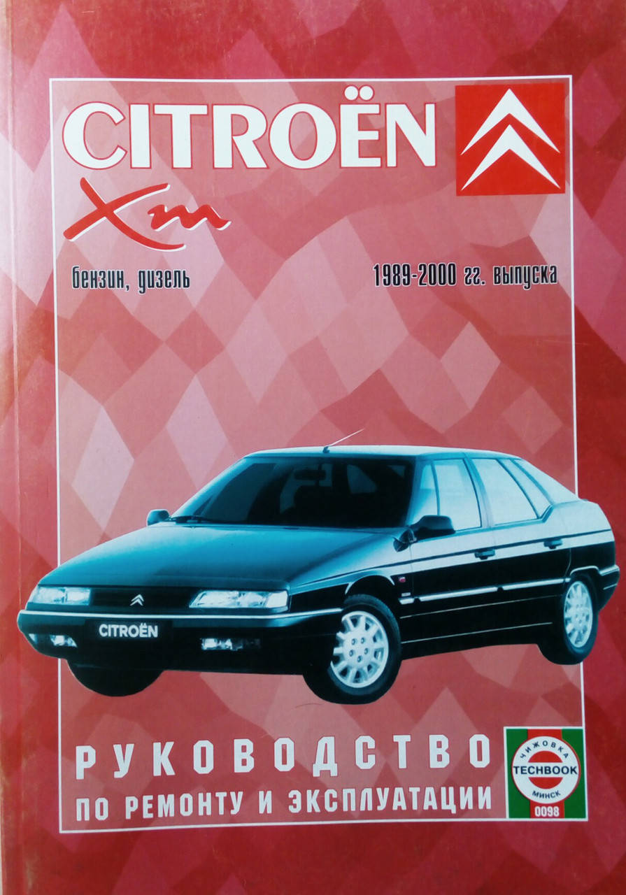 

CITROEN XM Модели 1989-2000 гг. Бензин • дизель Руководство по ремонту и эксплуатации