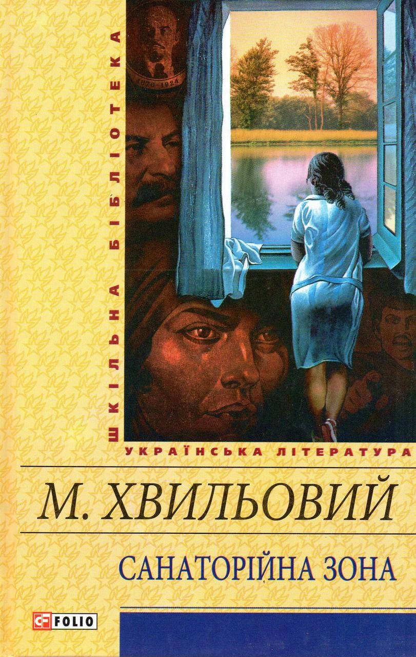 

Санаторійна зона. М. Хвильовий
