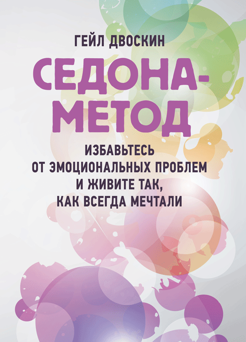 

Седона-метод: избавьтесь от эмоциональных проблем и живите так, как всегда мечтали