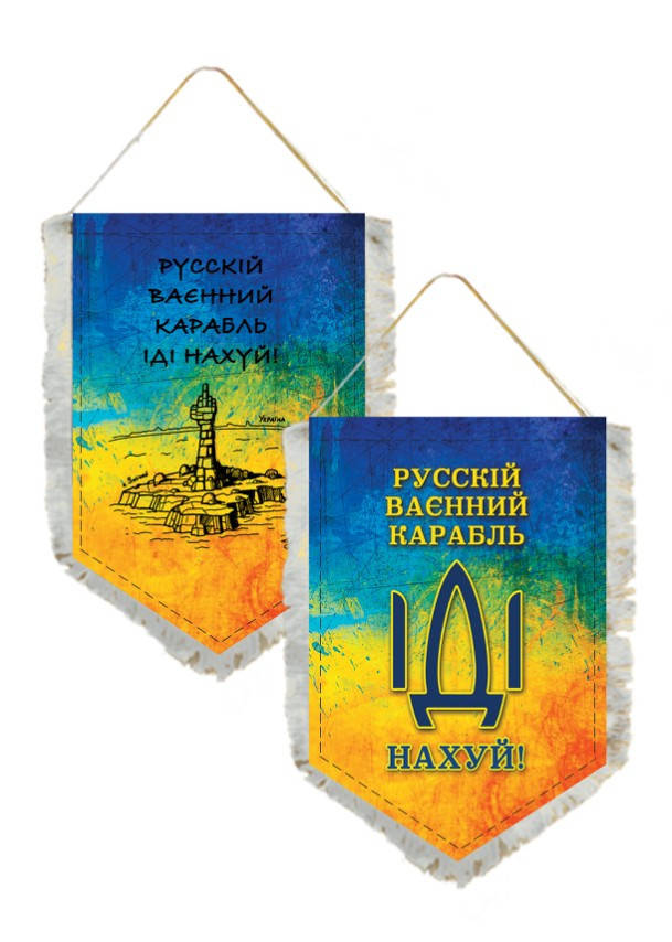 

Вымпел Двухсторонний Русский военный корабль, иди на х..й 14х19 см