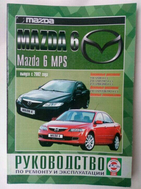 

MAZDA 6 Mazda 6 MPS Модели с 2002 года Бензин • Дизель Руководство по ремонту и эксплуатации