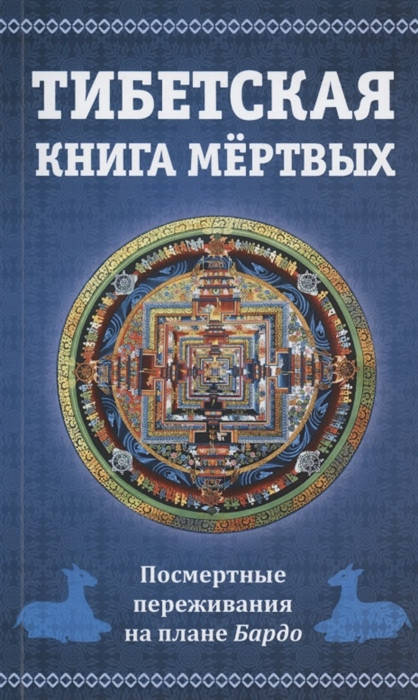 

Тибетская книга мертвых, или посмертные переживания Лоцанс