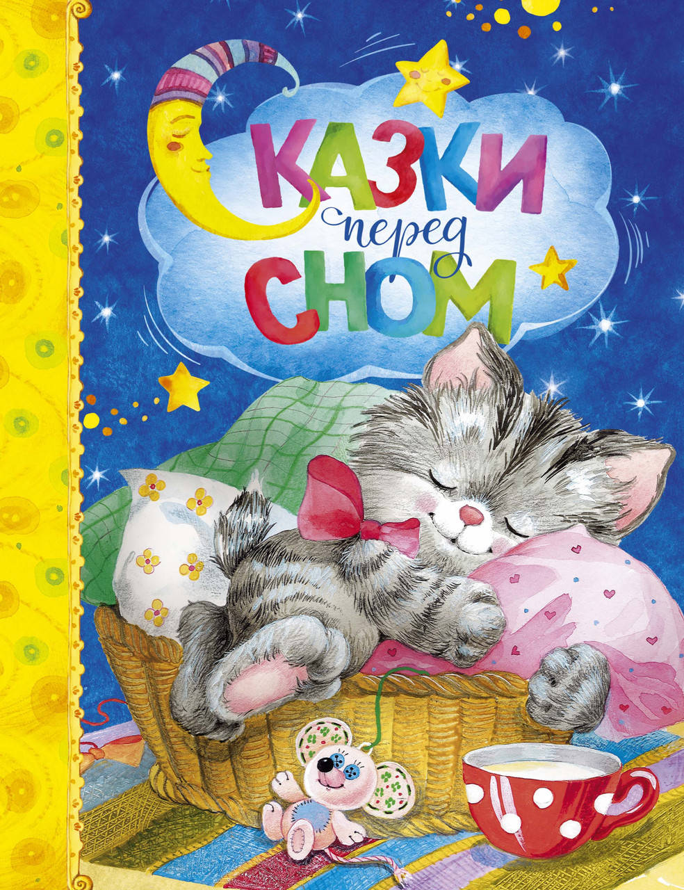 

Книга Сказки перед сном. Автор - И. Токмакова, Л. Носова, И. Пивоварова, С. Прокофьева, Пляцковский