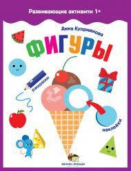 

Развивающие активити с наклеками Фигуры, от 12 мес