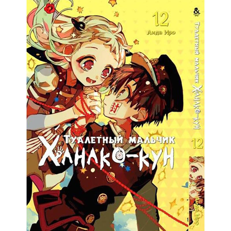 

Манга Туалетный мальчик Ханако Том 12 | Jibaku Shounen Hanako-kun