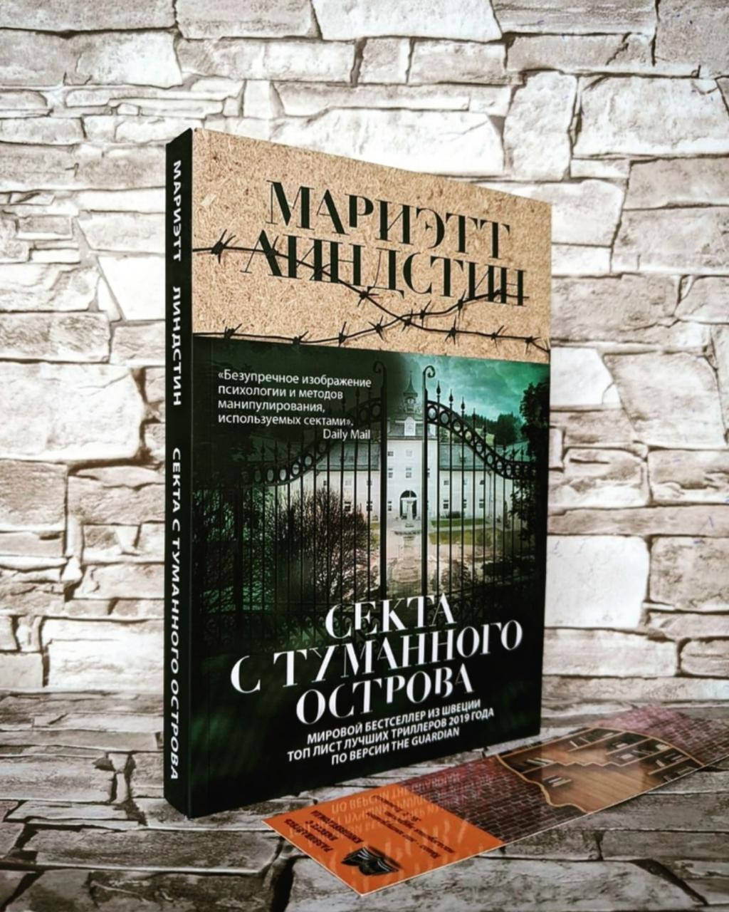 

Книга "Секта с Туманного острова" Мариэтт Линдстин