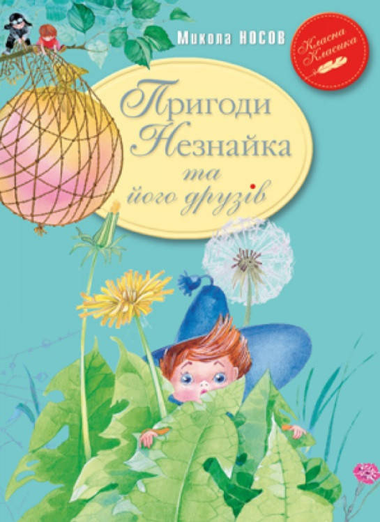 

Пригоди Незнайка та його друзів