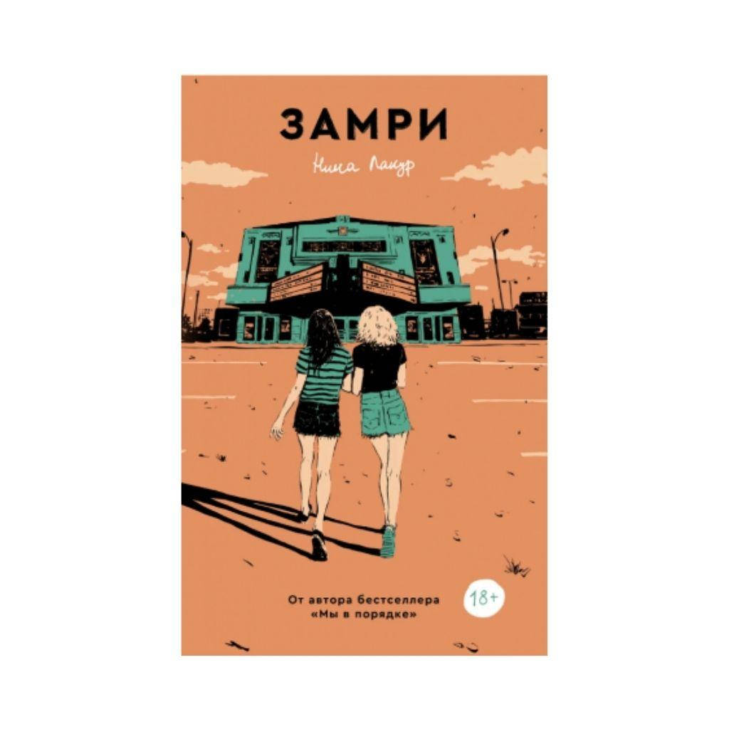 

Лакур Нина Книга Замри: роман. Лакур Нина
