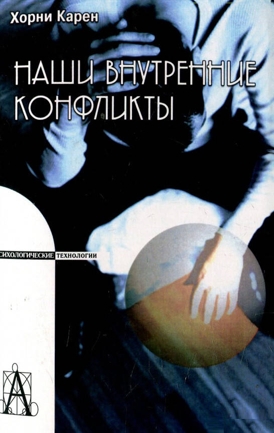 

Книга Наши внутренние конфликты. Конструктивная теория невроза. Автор - Карен Хорни