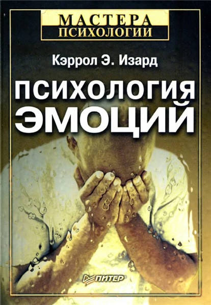

Психология эмоций. Кэррол Э. Изард
