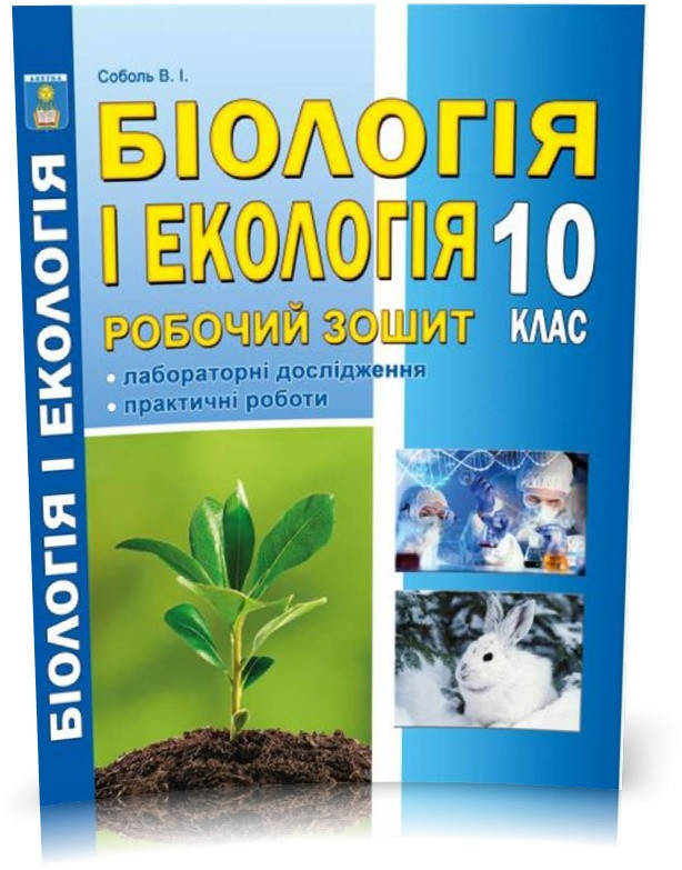 

10 клас. Біологія і екологія. Робочий зошит (Соболь В. І.), Видавництво Абетка