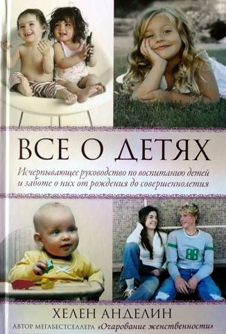 

Все о детях. Хелен Анделин
