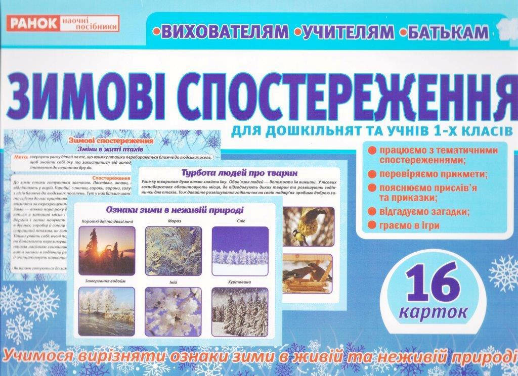 

Дидактичний матеріал Зимові спостереження 16 карток 31х22см, Ранок, 13107147У