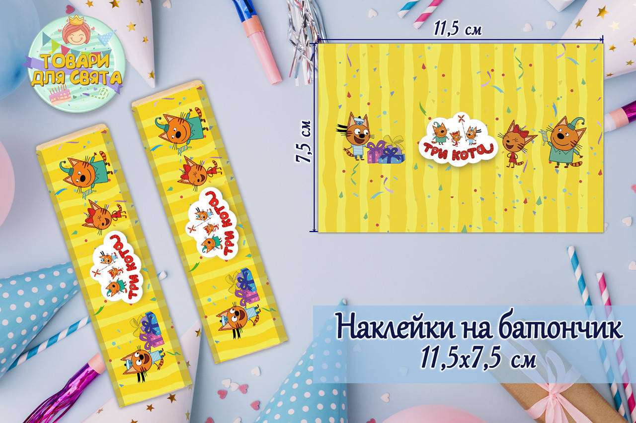 

Наклейки "Три Кота" (11,5х7,5см) тематические на шоколадку-батончик малотиражные издание-