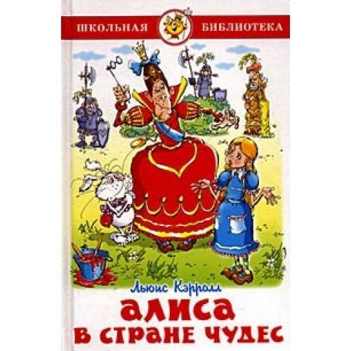 

Кэрролл Л. Самовар Алиса в стране чудес