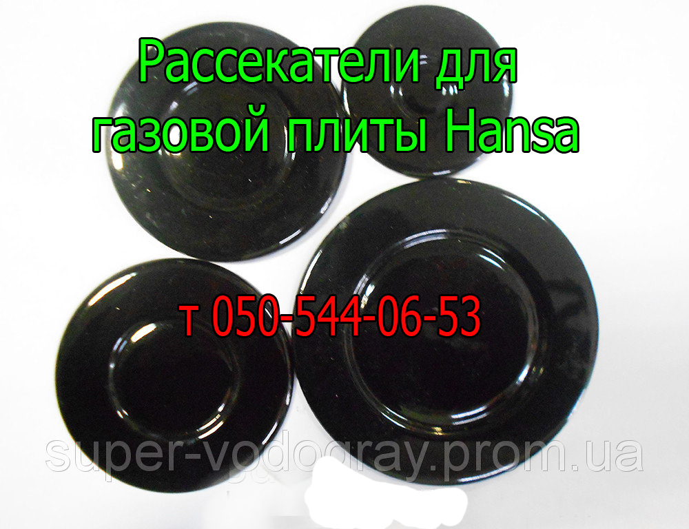 

Рассекатели для горелок газовой плиты Hansa