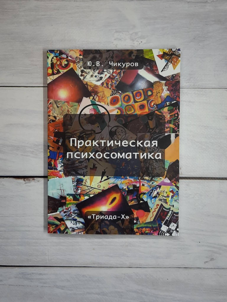 

Чикуров Практическая психосоматика