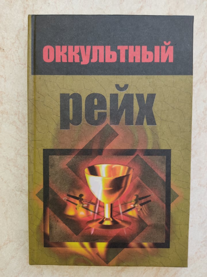 

Оккультный рейх Д.Х.Бреннан б/у книга