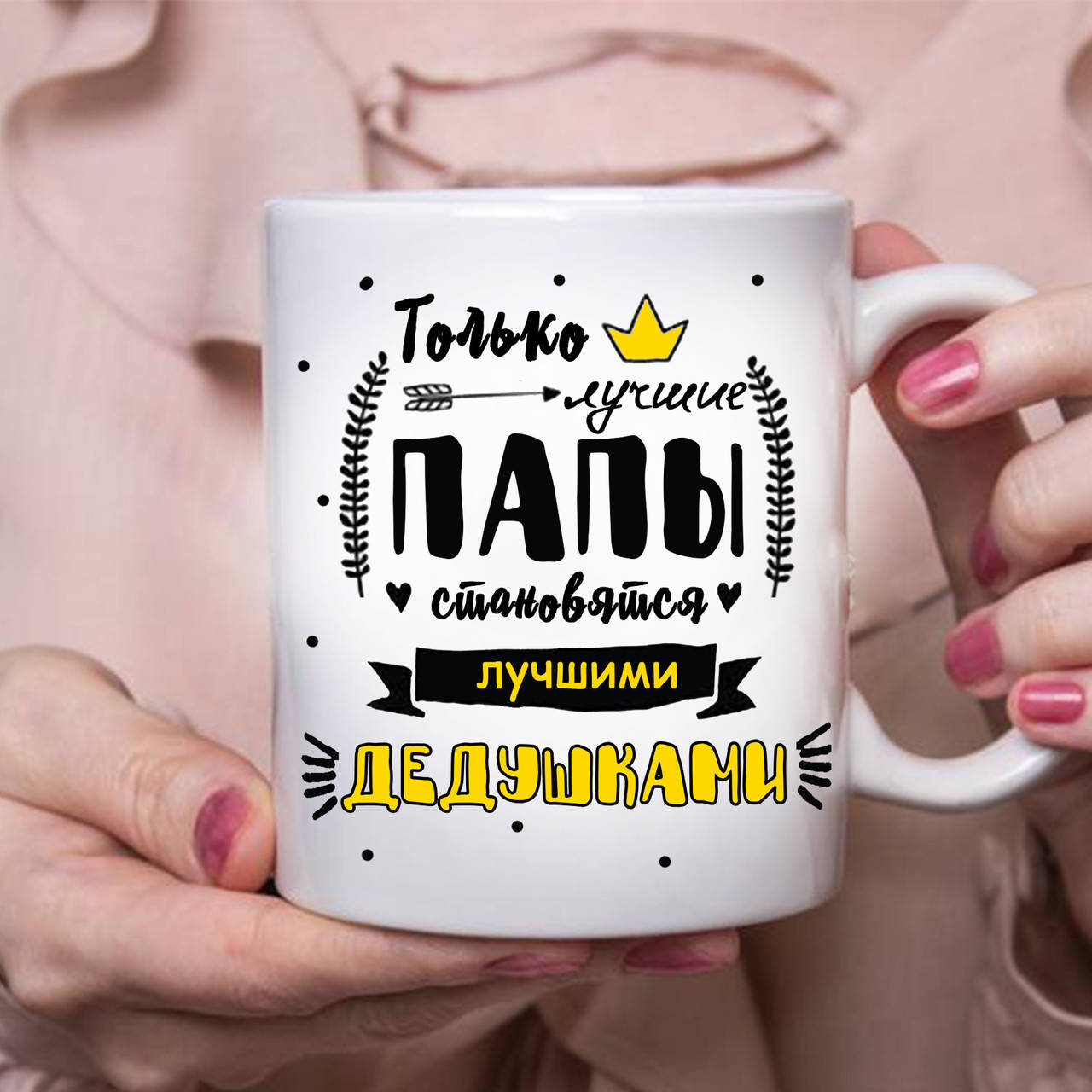 

Чашка -Только лучшие папы становятся лучшими дедушками