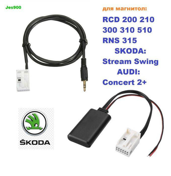 

Кабель AUX/Bluetooth 5.0 Skoda Stream Swing RCD 310 510 Audi Consert2+