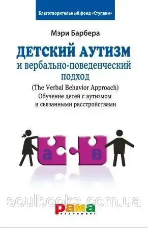 

Детский аутизм и вербально-поведенческий подход. Мери Линч Барбера