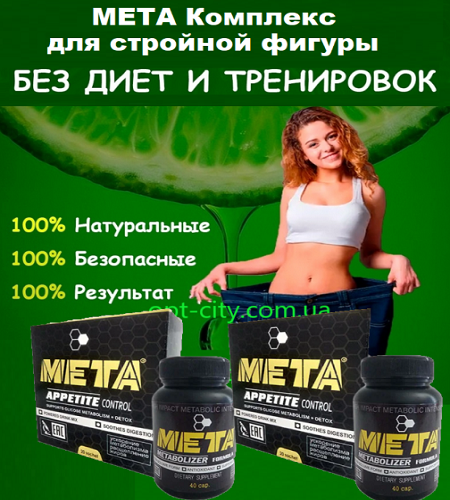 

МЕТА Комплекс для стройной фигуры (appetite control + metabolizer formula) Мета для похудения